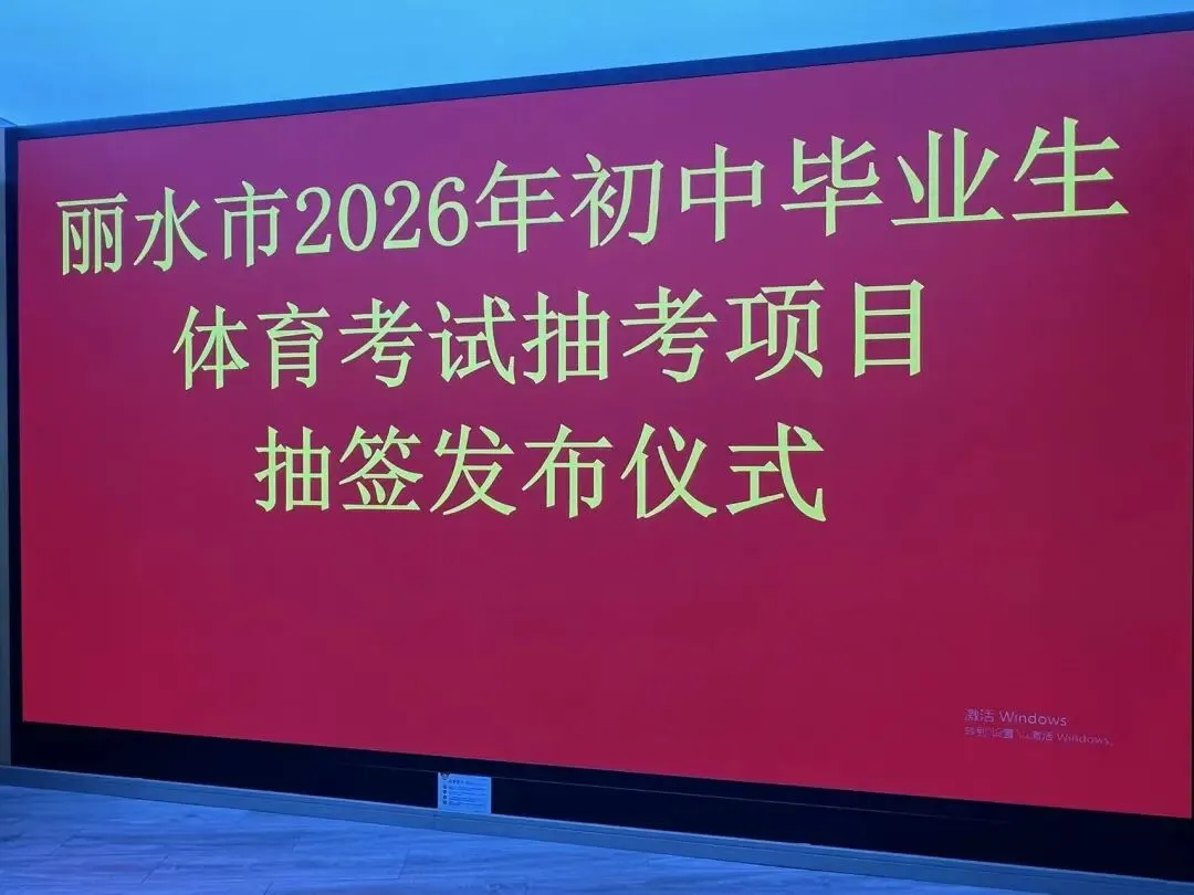 丽水市2026年中考体育抽考项目定了 第6张