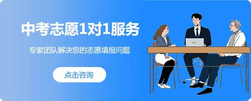 选择大于努力?广州中考志愿填报如何避险避坑?一对一服务为您排忧解难! 第1张