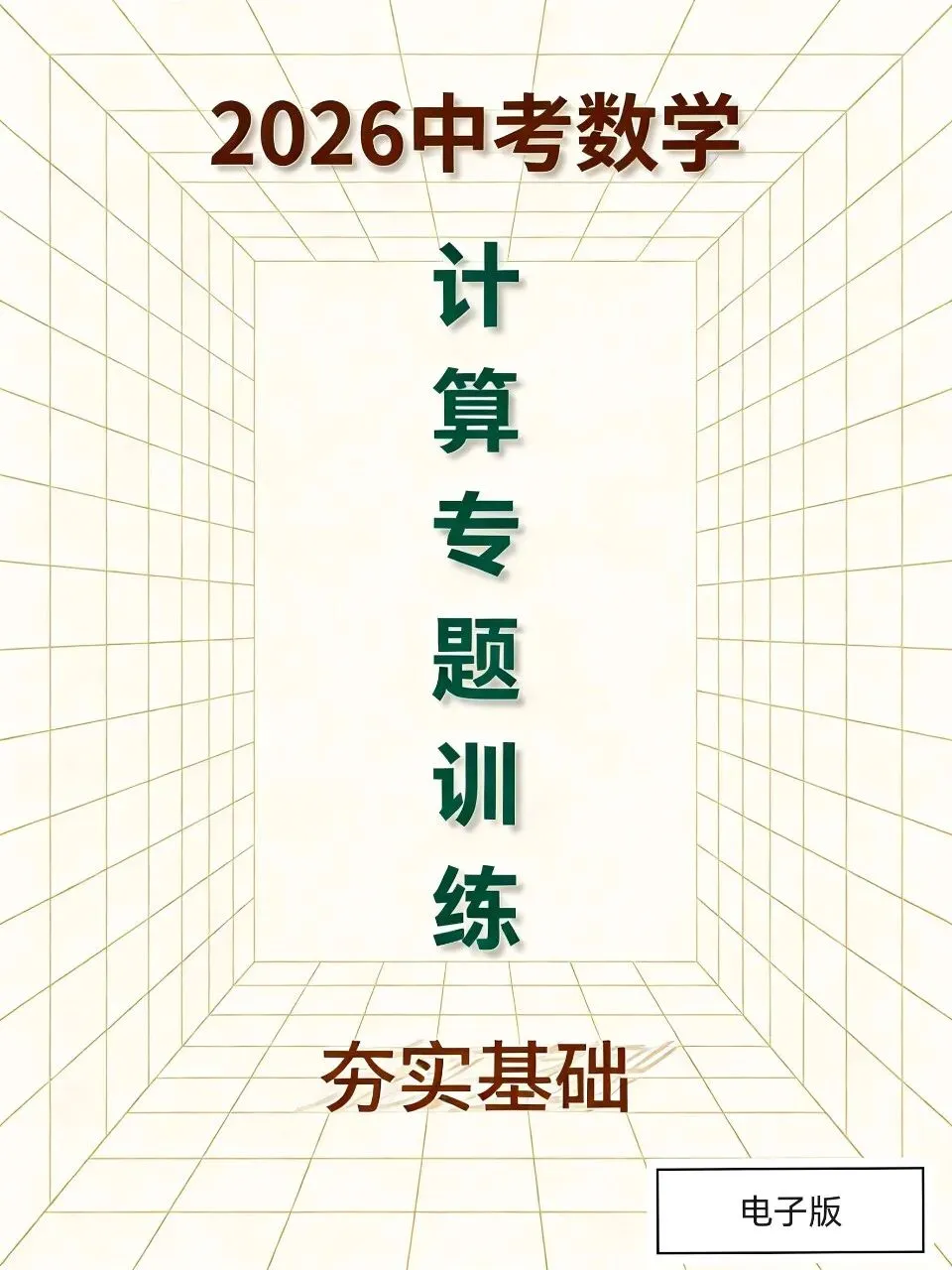 2026中考数学计算专题训练 第1张