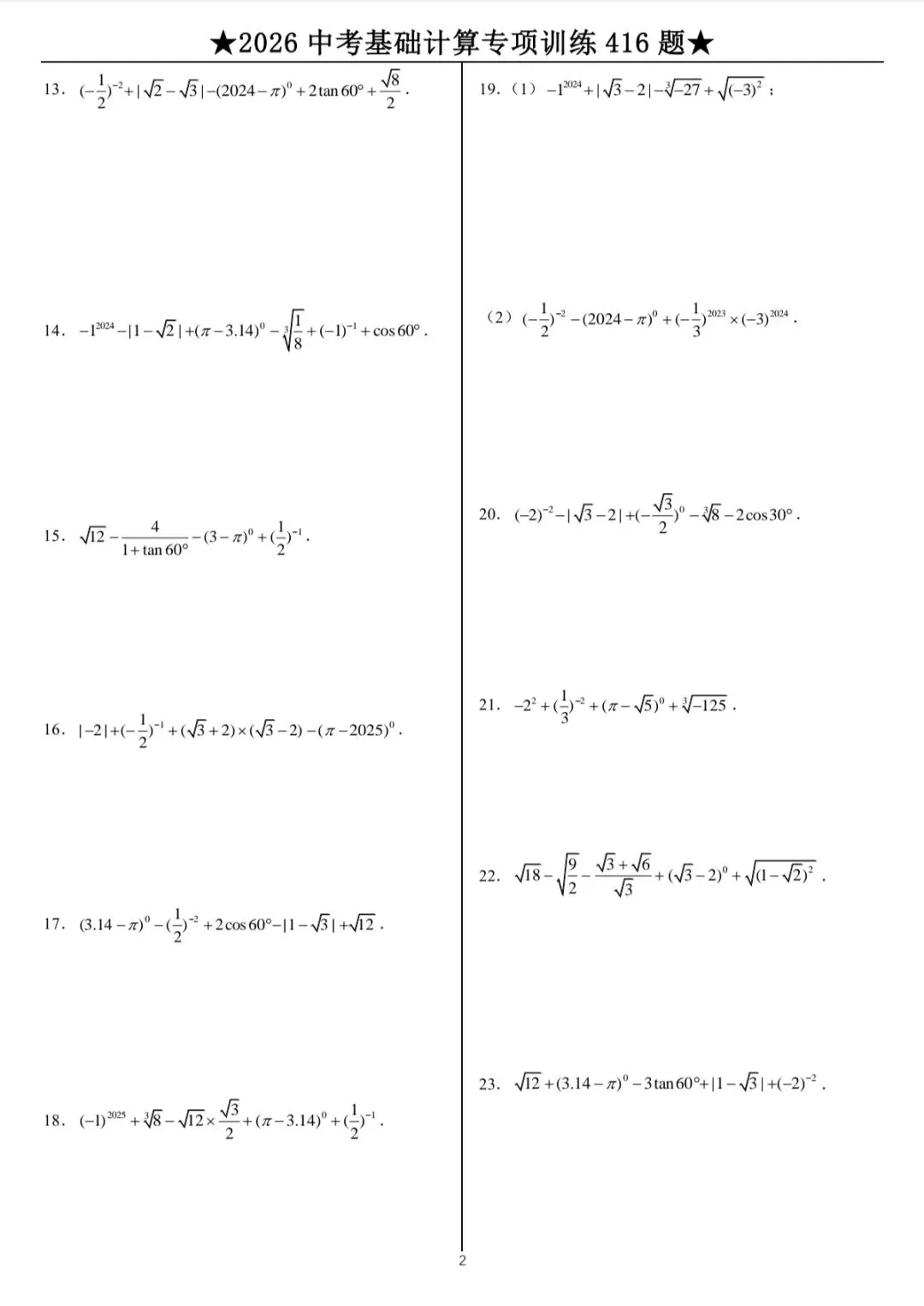 2026中考数学计算专题训练 第3张