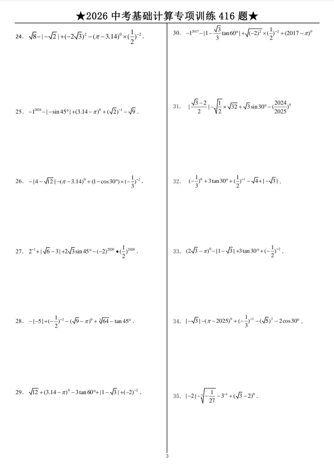 2026中考数学计算专题训练 第4张