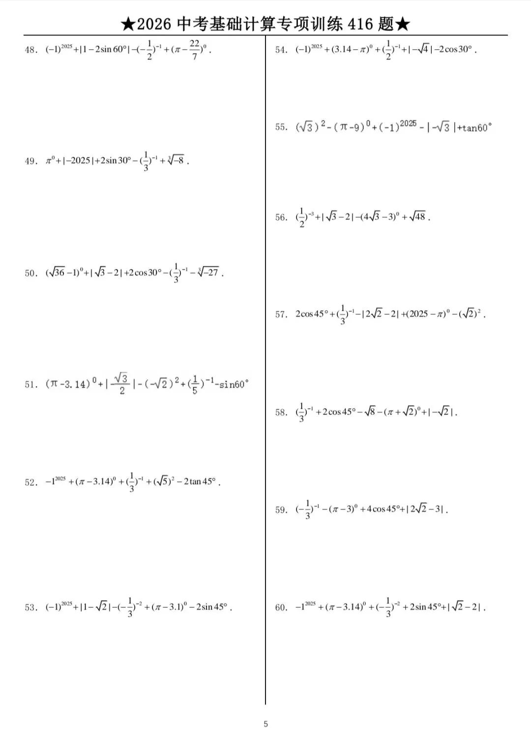 2026中考数学计算专题训练 第6张