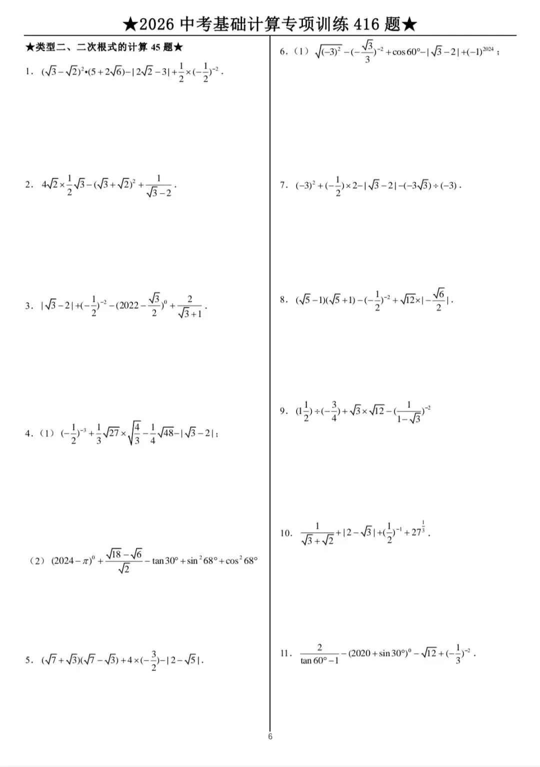 2026中考数学计算专题训练 第7张