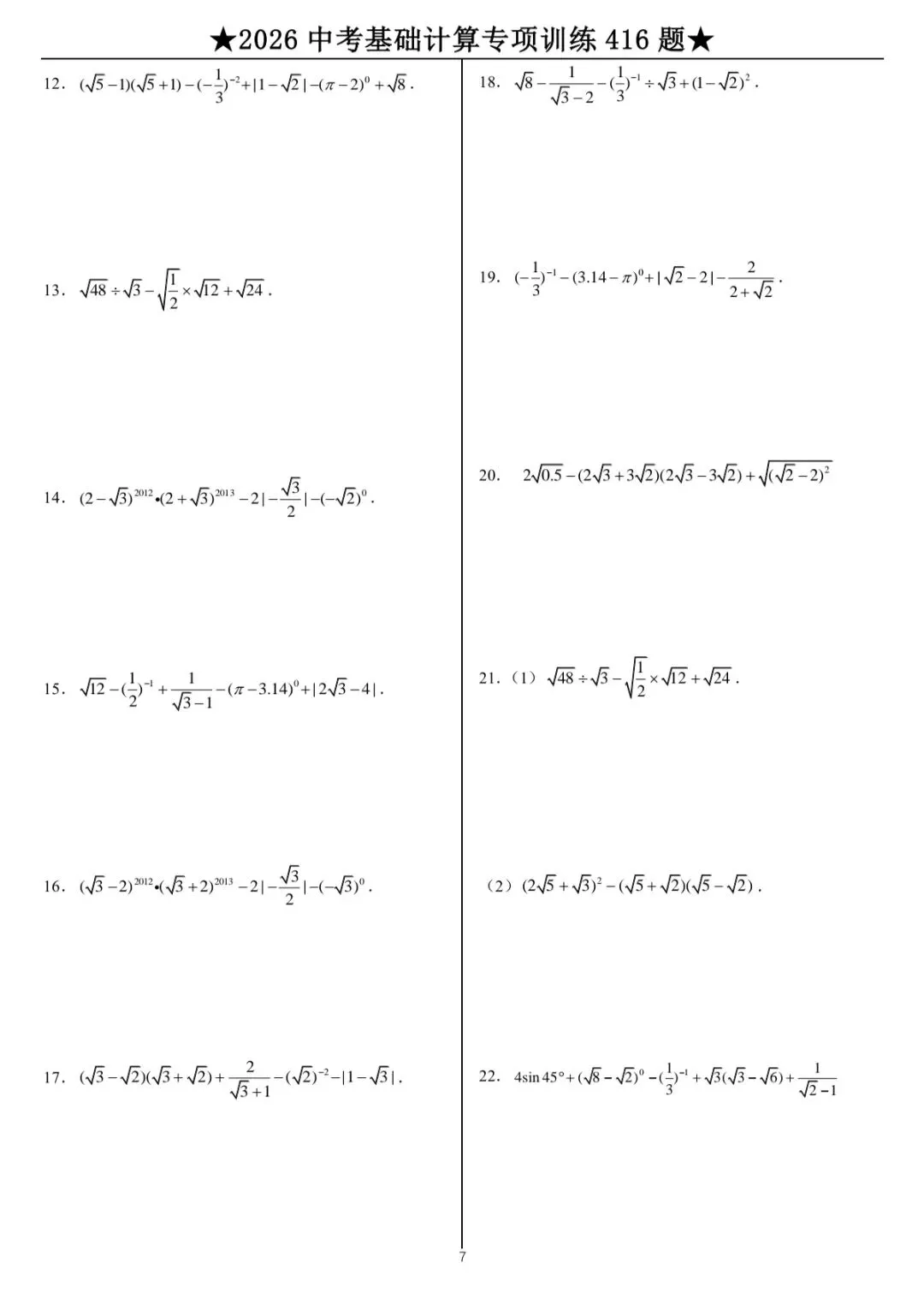 2026中考数学计算专题训练 第8张