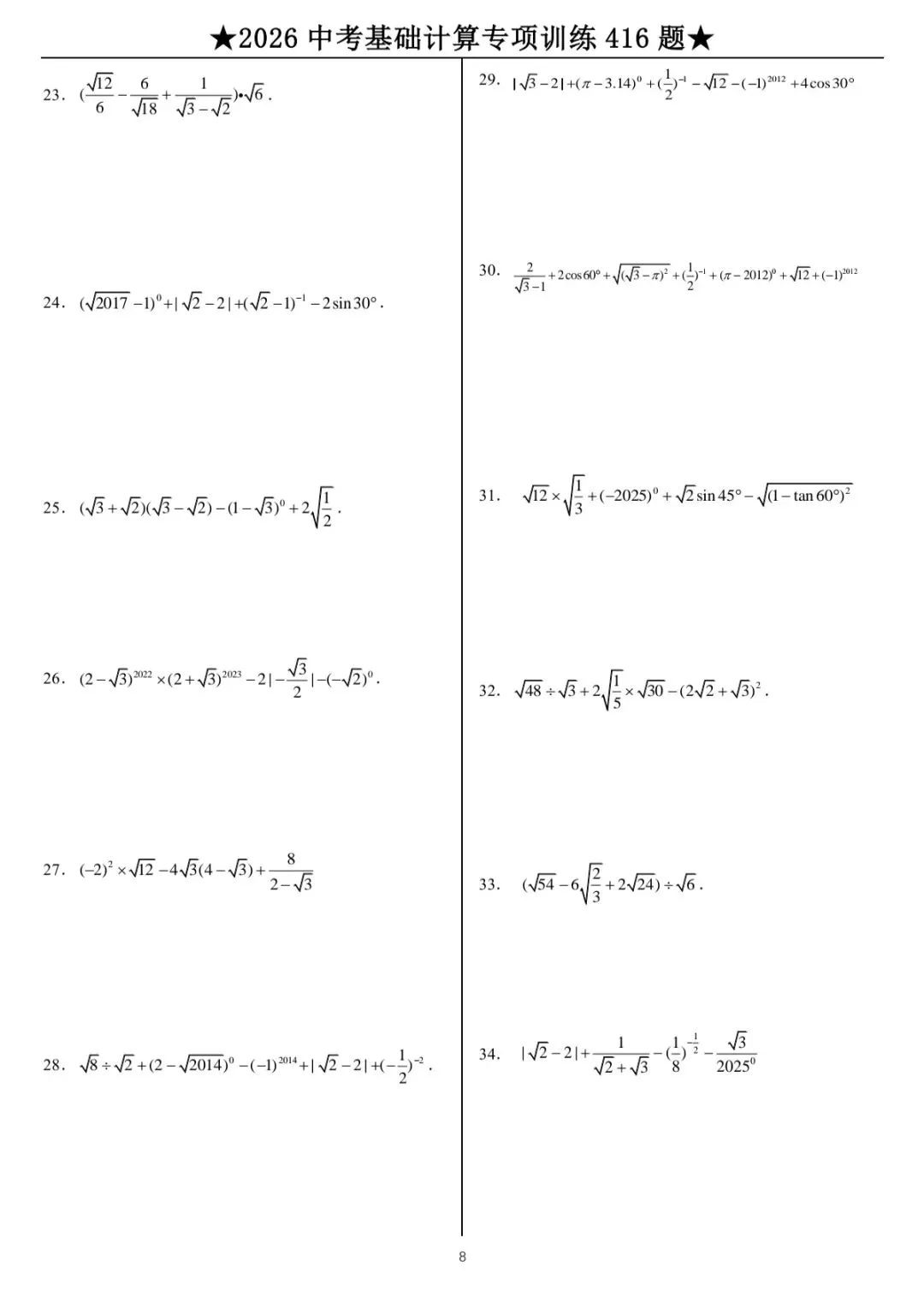 2026中考数学计算专题训练 第9张