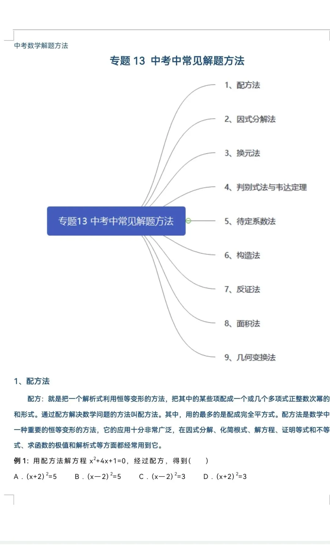 中考数学高频解题方法 第1张