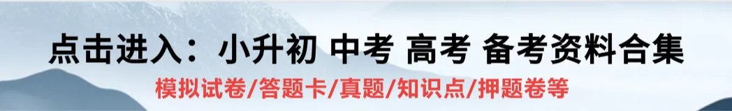2025中考复习资料:模拟试卷/答题卡/真题/知识点/押题卷等 第9张