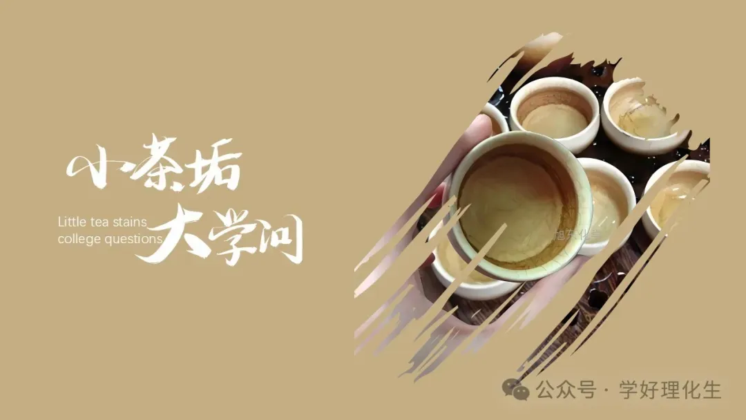 中考化学复习课件 | 小茶垢,大学问 第2张