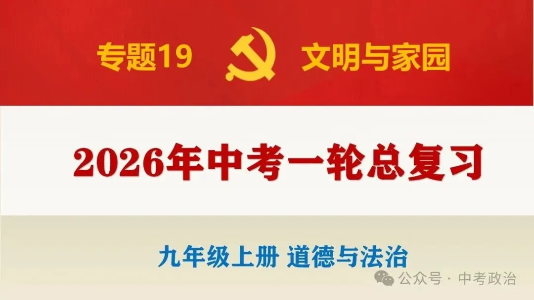2026年中考道法一轮复习专题课件(23个专题) 第2张