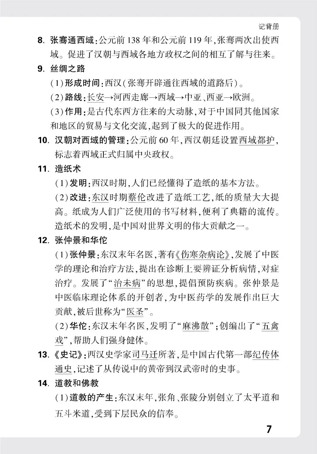 历史中考记背册 第7张