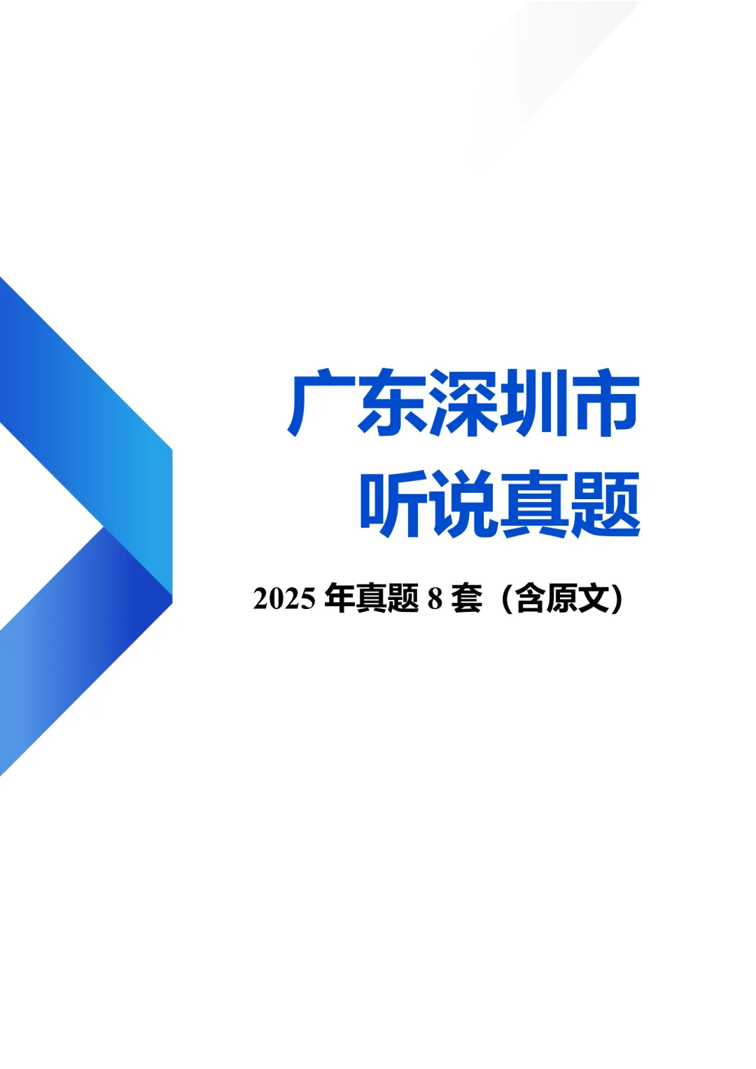 2025深圳市中考英语听说真题1-2套含音频 第3张