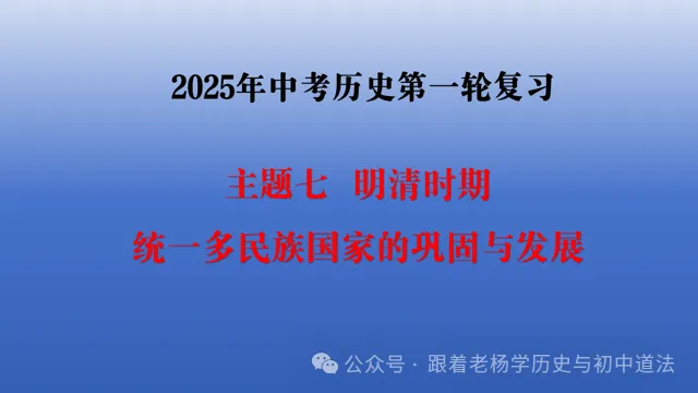 【课件】2025中考历史一轮复习课件 | 主题七 明清时期:统一多民族国家的巩固与发展 第2张