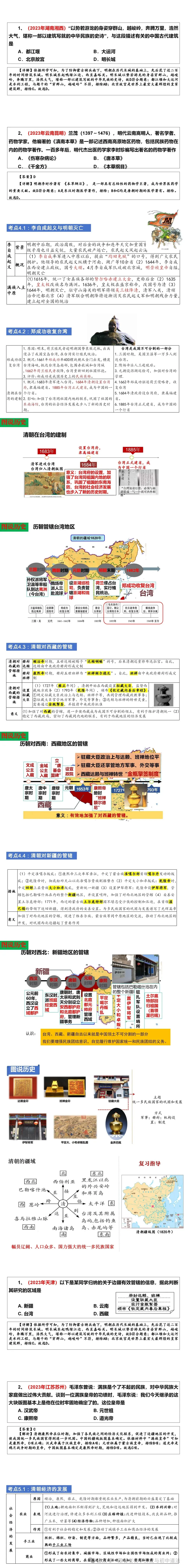 【课件】2025中考历史一轮复习课件 | 主题七 明清时期:统一多民族国家的巩固与发展 第5张