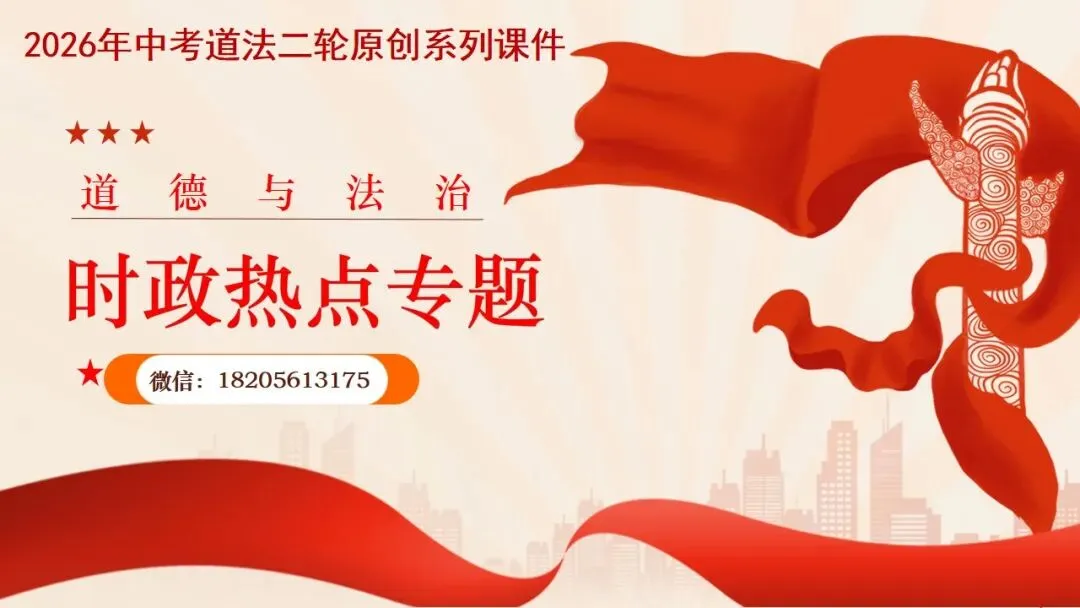 2026年中考道法时政热点专题课件11:全国人大设立台湾光复纪念日 第1张