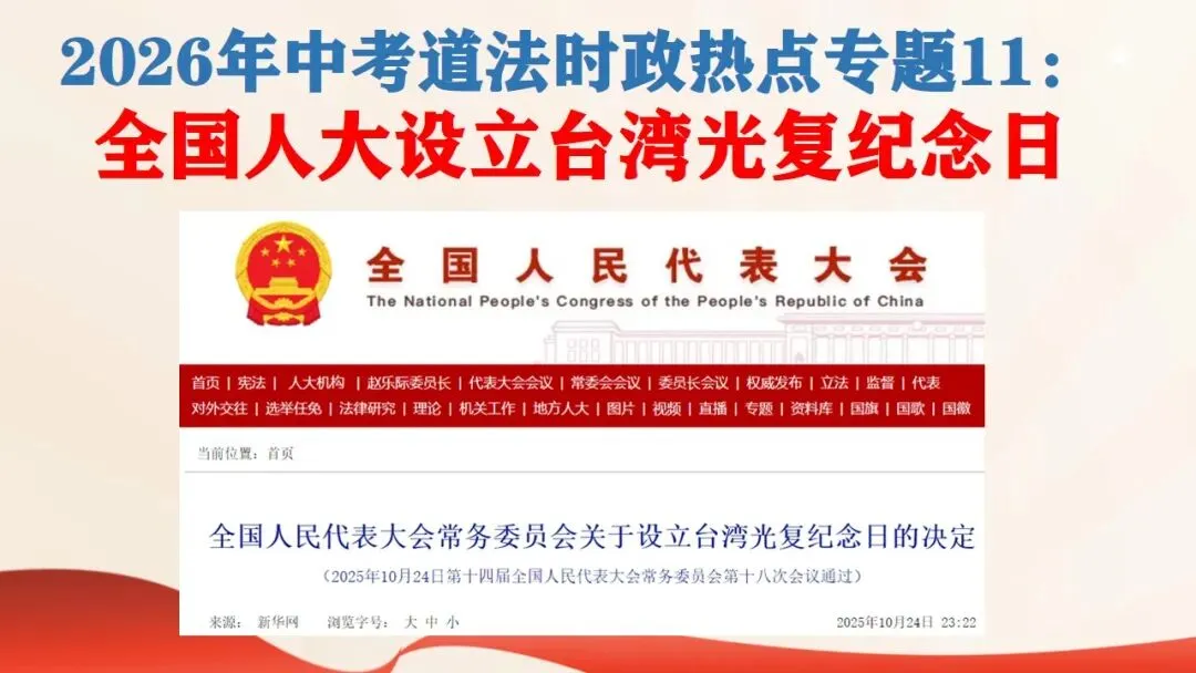 2026年中考道法时政热点专题课件11:全国人大设立台湾光复纪念日 第2张