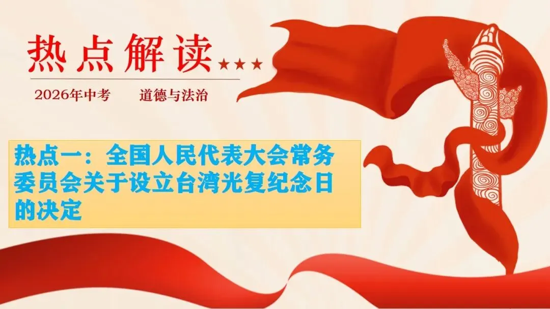 2026年中考道法时政热点专题课件11:全国人大设立台湾光复纪念日 第5张
