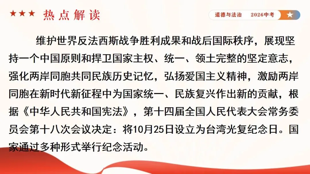 2026年中考道法时政热点专题课件11:全国人大设立台湾光复纪念日 第6张