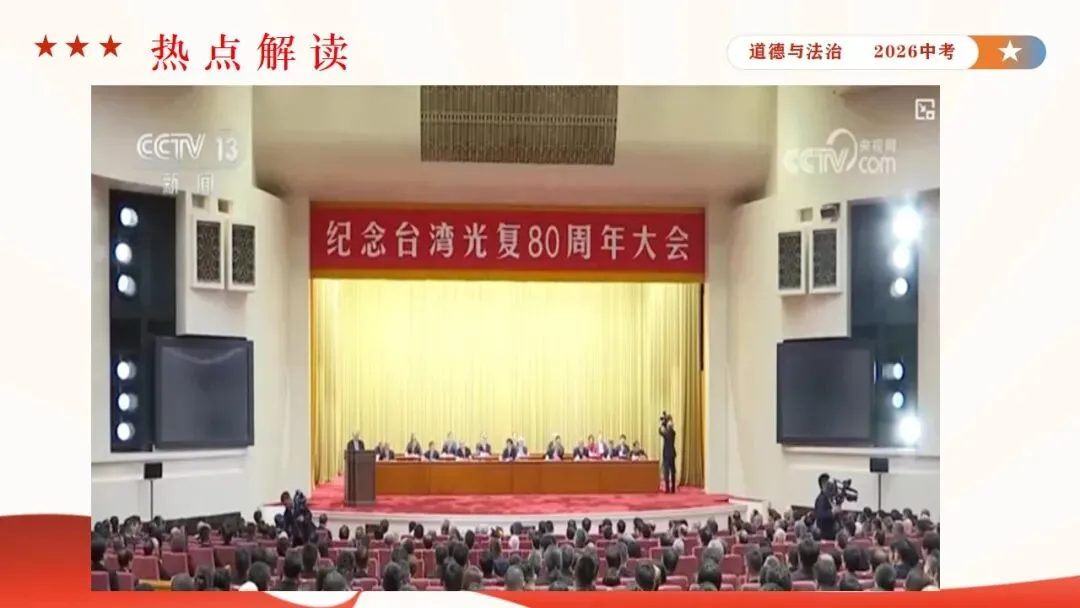 2026年中考道法时政热点专题课件11:全国人大设立台湾光复纪念日 第8张