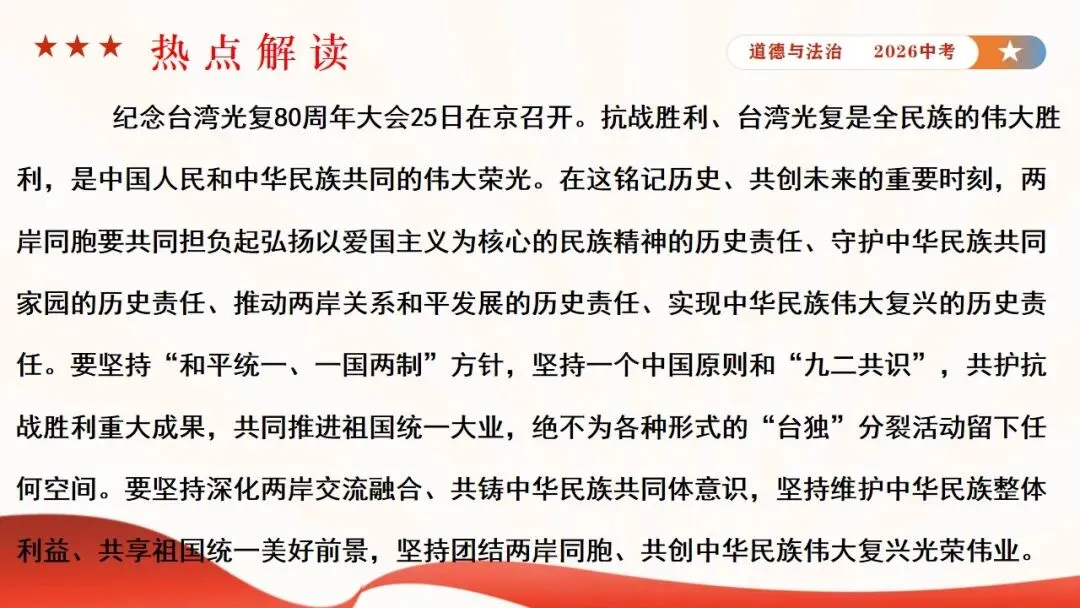 2026年中考道法时政热点专题课件11:全国人大设立台湾光复纪念日 第9张
