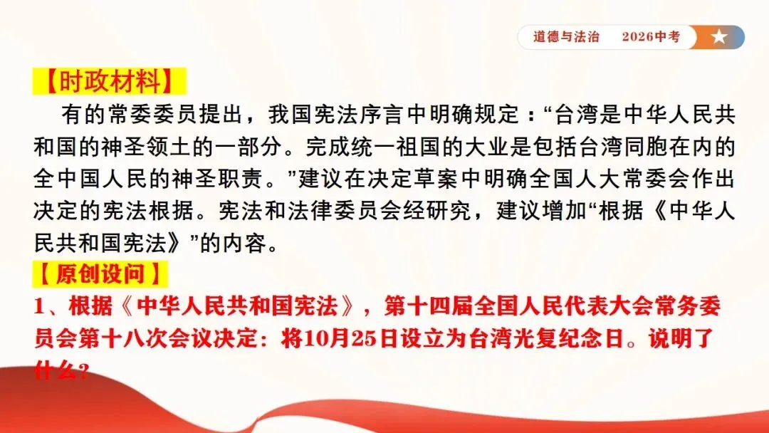 2026年中考道法时政热点专题课件11:全国人大设立台湾光复纪念日 第11张