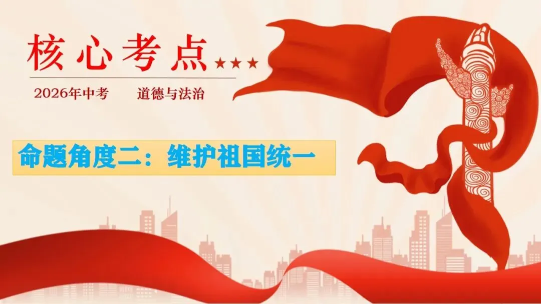 2026年中考道法时政热点专题课件11:全国人大设立台湾光复纪念日 第13张