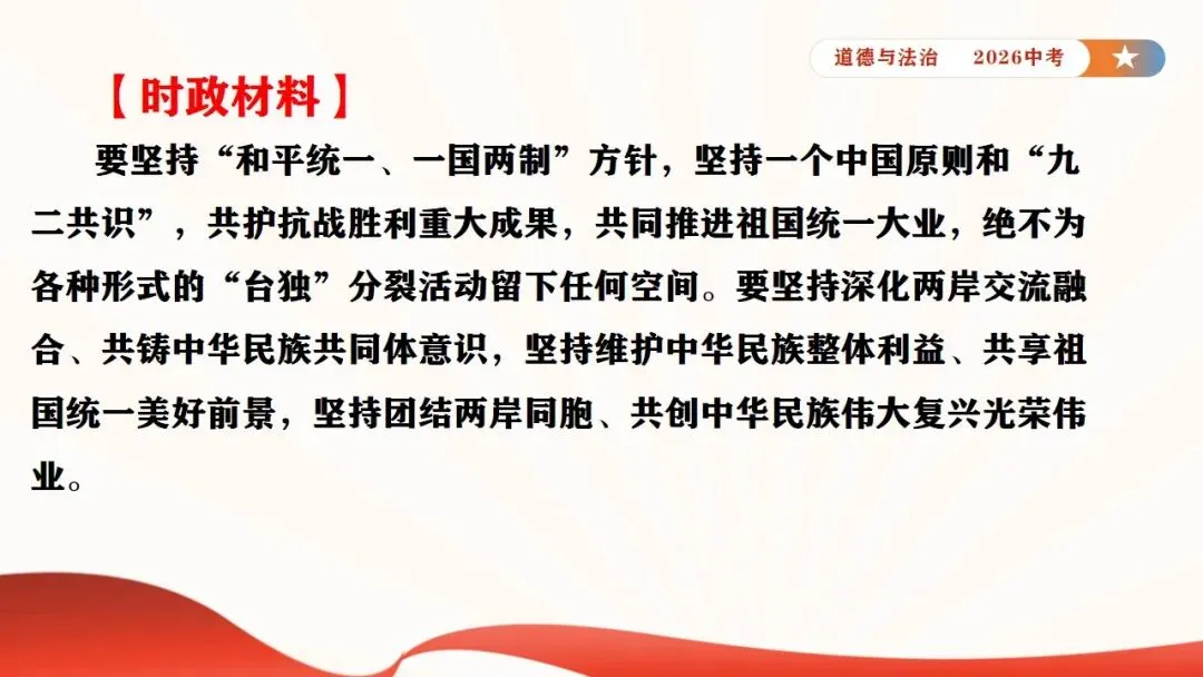 2026年中考道法时政热点专题课件11:全国人大设立台湾光复纪念日 第14张