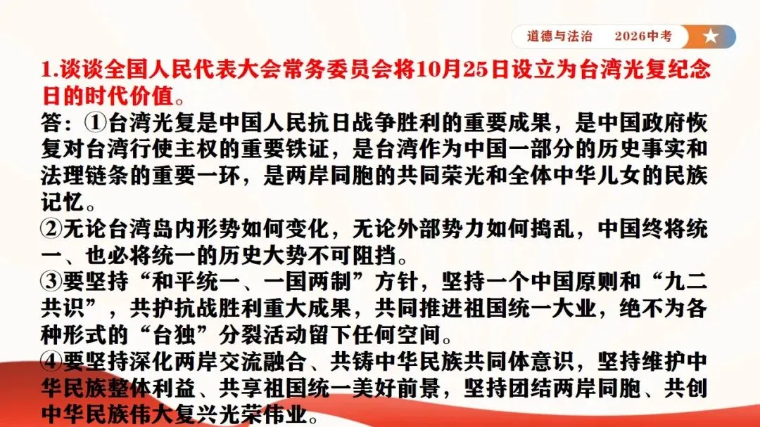 2026年中考道法时政热点专题课件11:全国人大设立台湾光复纪念日 第15张
