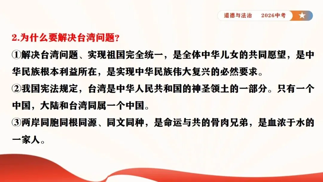 2026年中考道法时政热点专题课件11:全国人大设立台湾光复纪念日 第16张