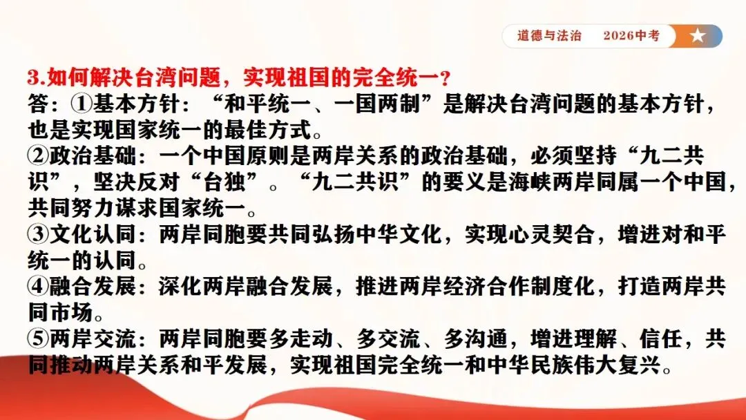2026年中考道法时政热点专题课件11:全国人大设立台湾光复纪念日 第17张