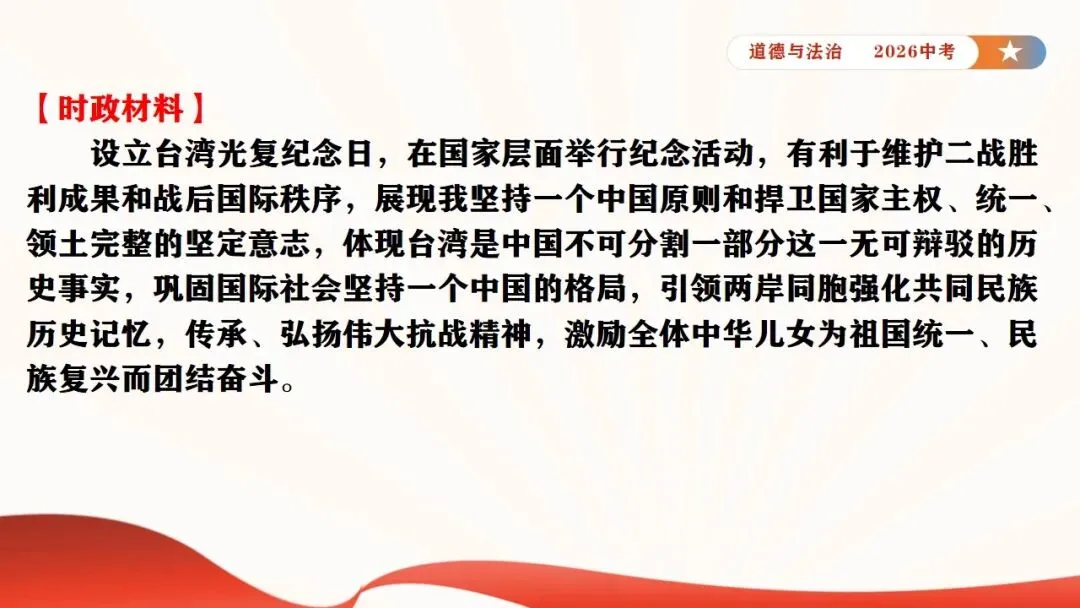 2026年中考道法时政热点专题课件11:全国人大设立台湾光复纪念日 第24张