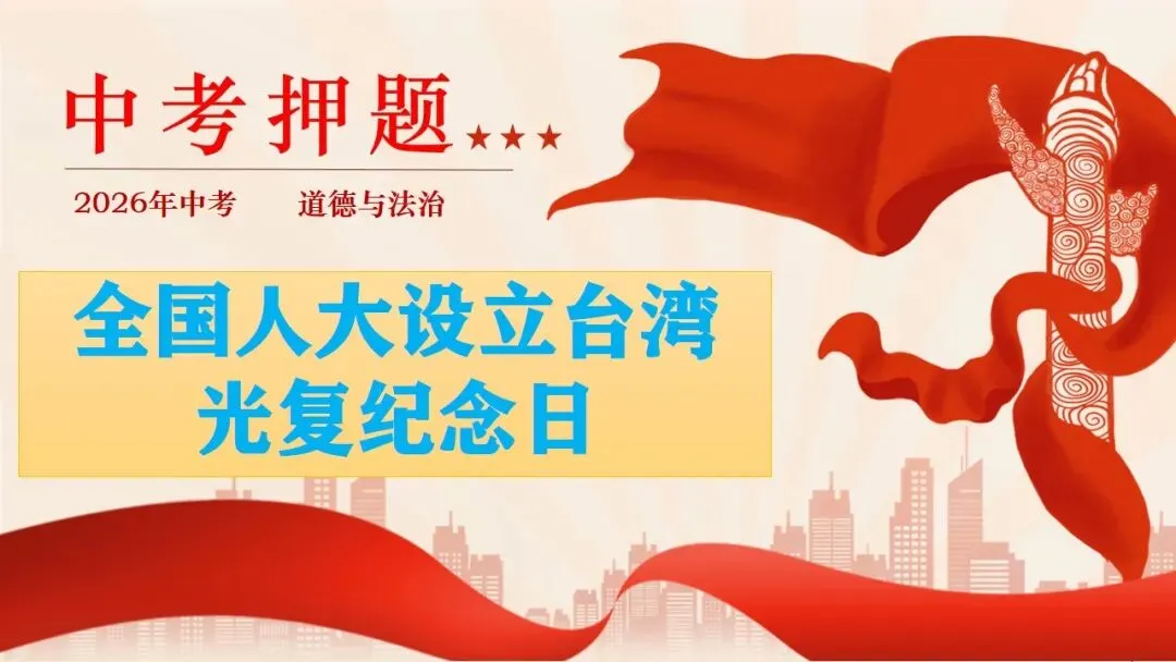 2026年中考道法时政热点专题课件11:全国人大设立台湾光复纪念日 第30张