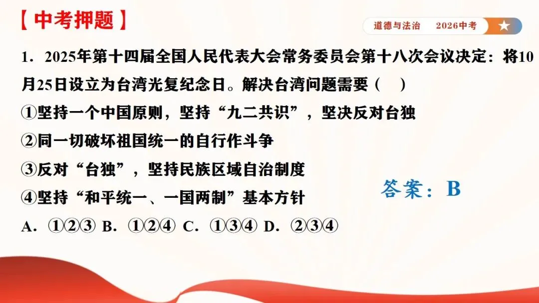 2026年中考道法时政热点专题课件11:全国人大设立台湾光复纪念日 第31张
