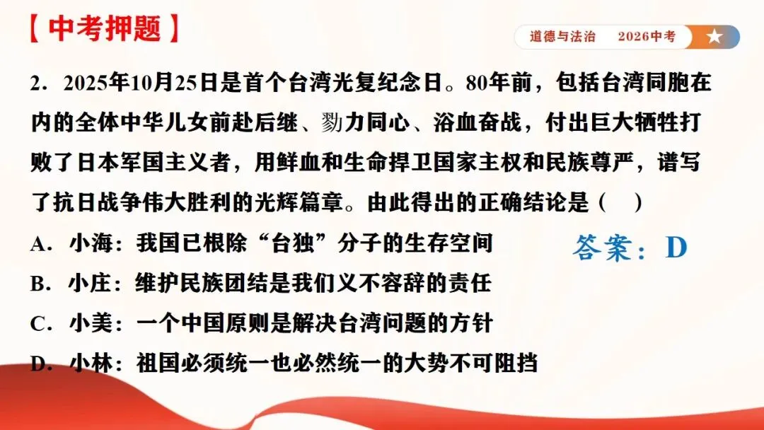 2026年中考道法时政热点专题课件11:全国人大设立台湾光复纪念日 第32张