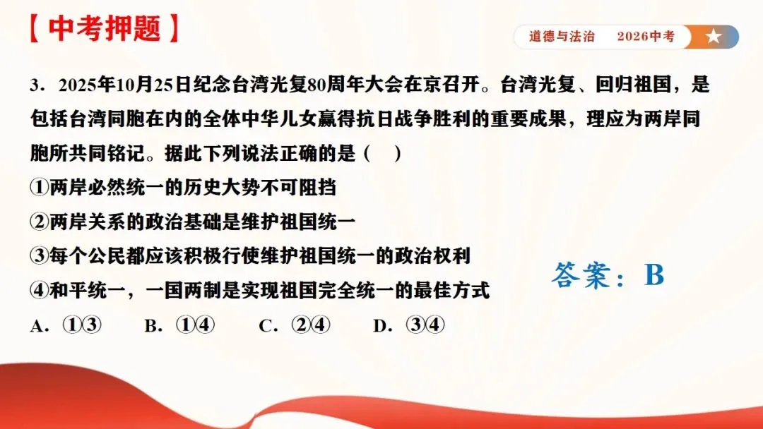 2026年中考道法时政热点专题课件11:全国人大设立台湾光复纪念日 第33张