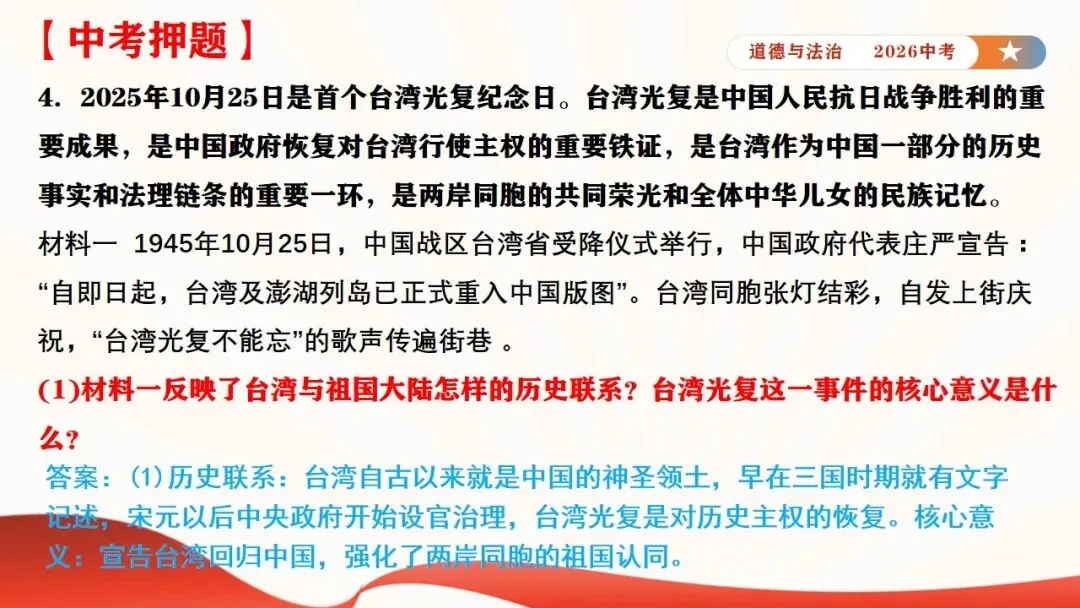 2026年中考道法时政热点专题课件11:全国人大设立台湾光复纪念日 第34张