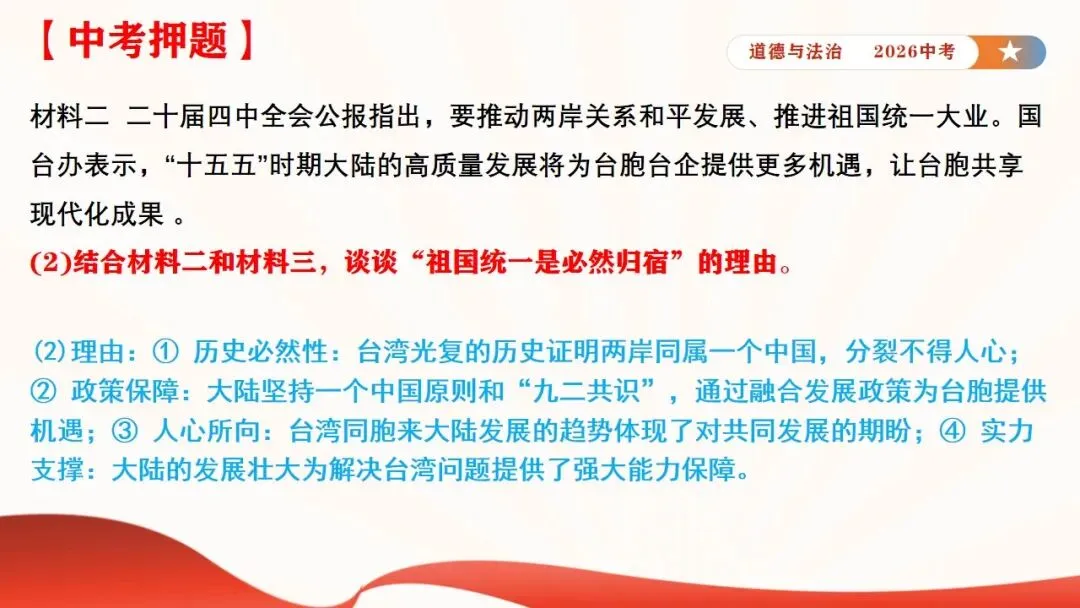 2026年中考道法时政热点专题课件11:全国人大设立台湾光复纪念日 第35张