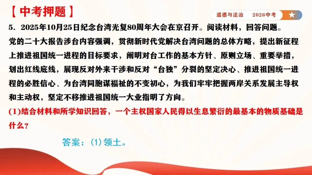 2026年中考道法时政热点专题课件11:全国人大设立台湾光复纪念日 第37张