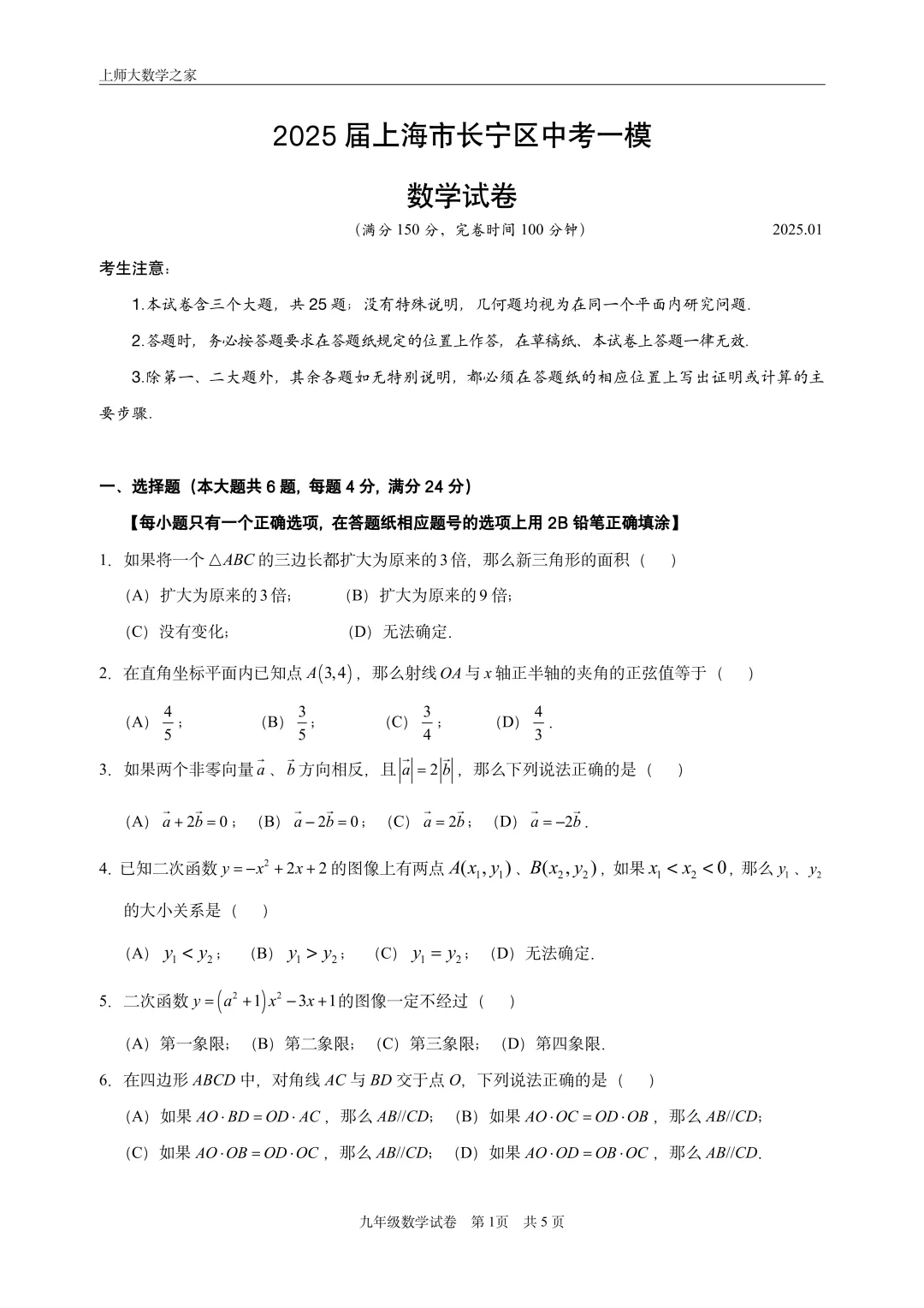 2025届上海市长宁区中考一模数学试卷 第7张 2025届上海市长宁区中考一模数学试卷 第7张