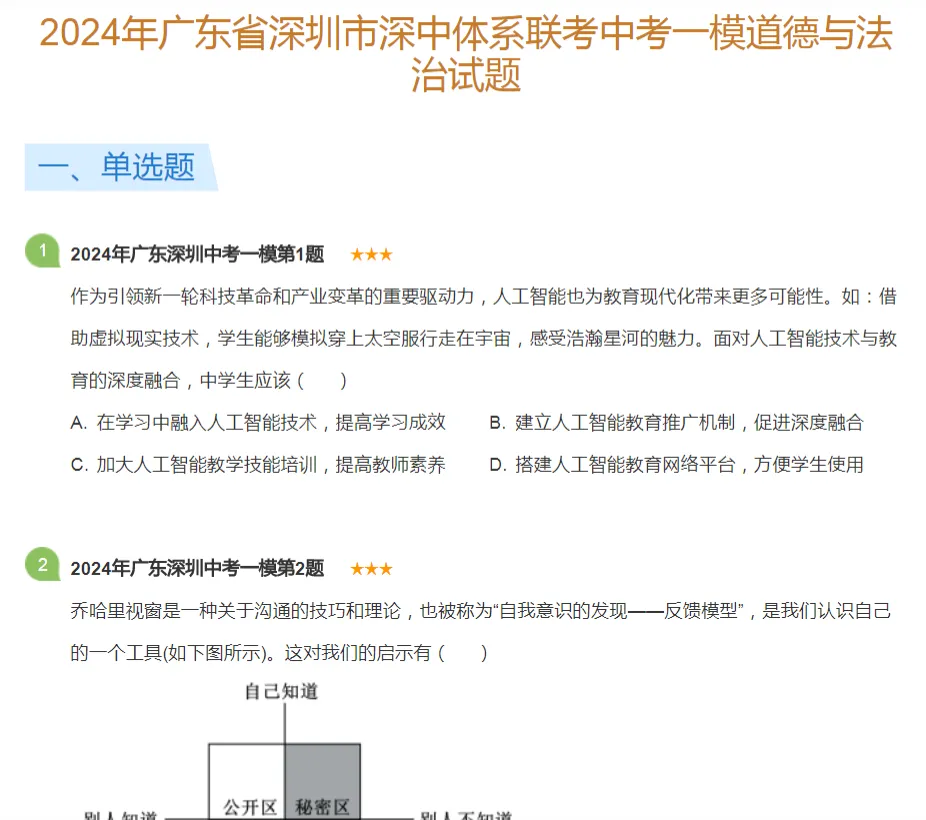 2021-2025年深圳各区初三中考一模政治试卷及答案解析.pdf 第5张