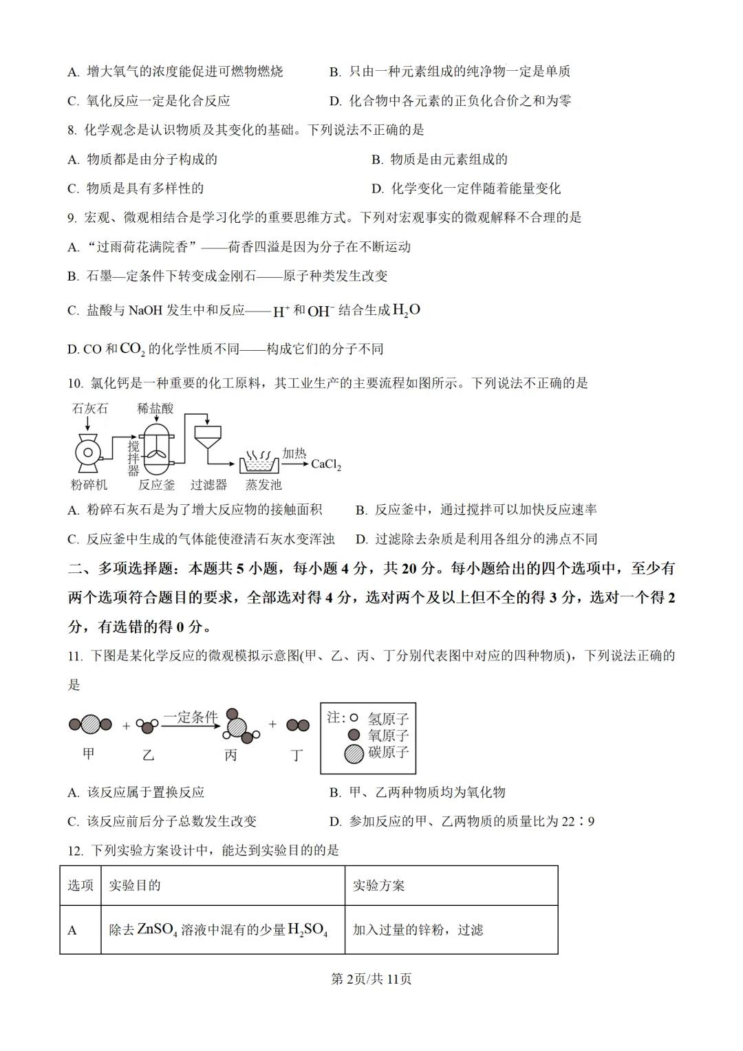 2025年山东省济南市中考化学试题 第4张
