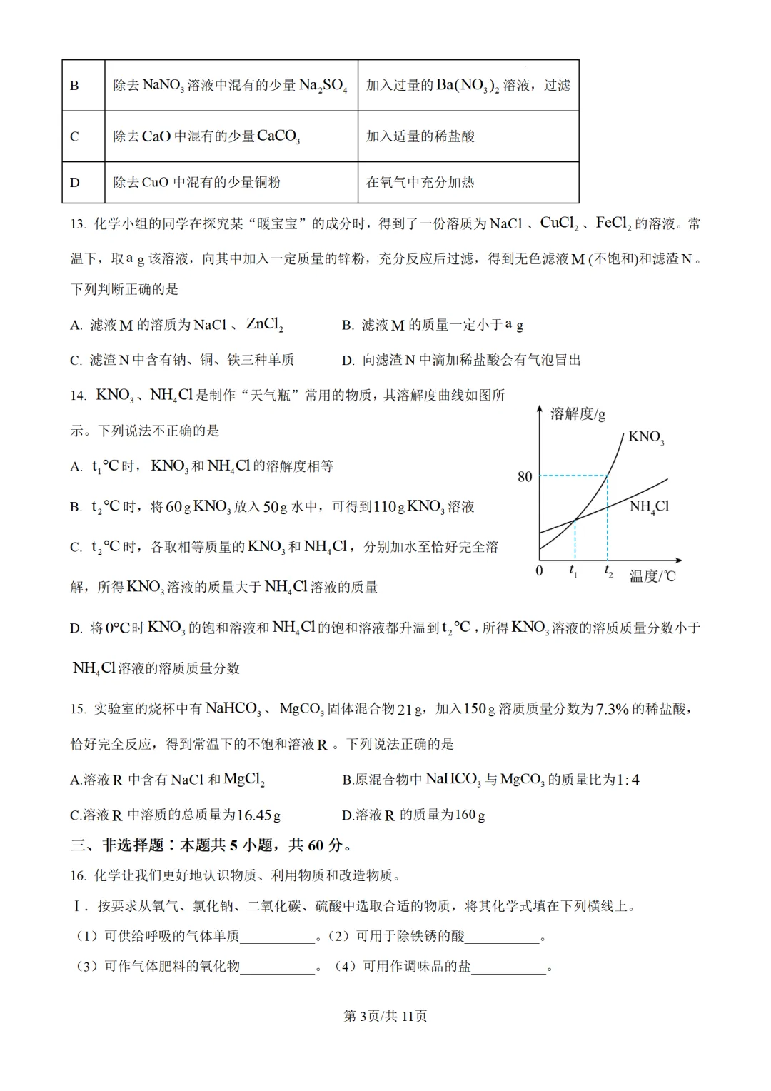 2025年山东省济南市中考化学试题 第5张