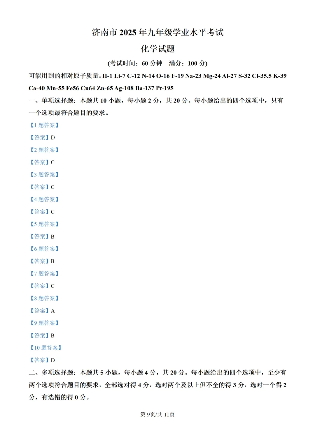 2025年山东省济南市中考化学试题 第11张