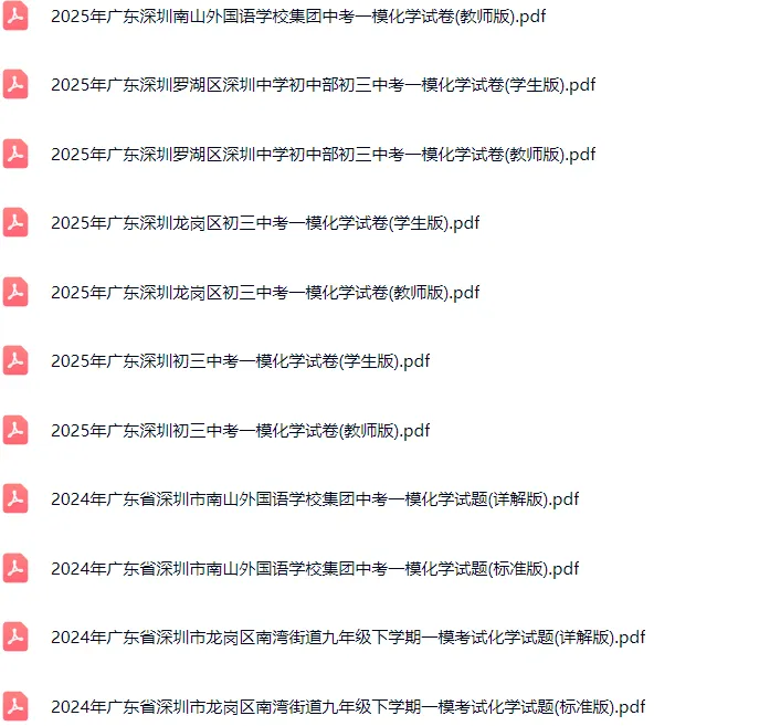 2016-2025年深圳各区初三中考一模化学试卷及答案解析.pdf 第3张 2016-2025年深圳各区初三中考一模化学试卷及答案解析.pdf 第3张