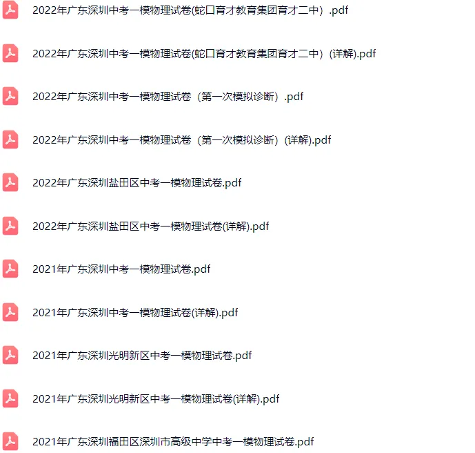 2018-2025年深圳各区初三中考一模物理试卷及答案解析.pdf 第5张