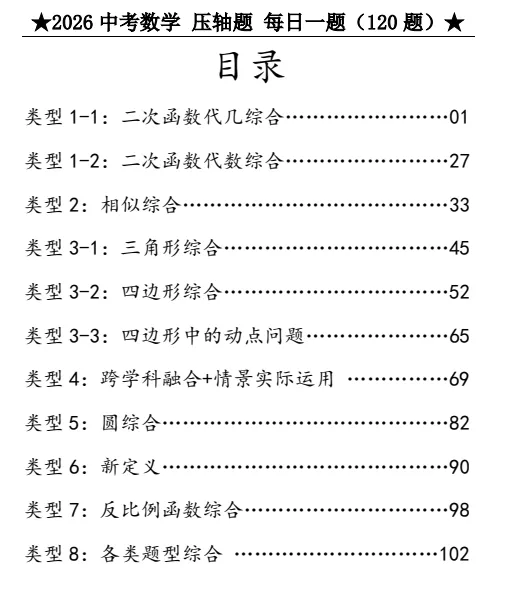 【初中教辅】2026版中考《压轴题》每日一题汇编(数学)(含2025)|(百度/夸克) 第4张