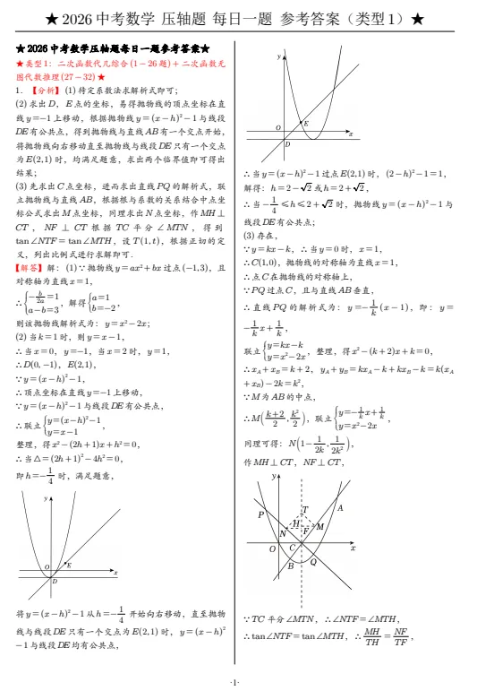 【初中教辅】2026版中考《压轴题》每日一题汇编(数学)(含2025)|(百度/夸克) 第6张