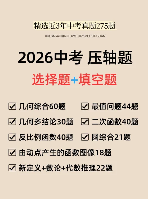 【初中教辅】2026版中考《压轴题》每日一题汇编(数学)(含2025)|(百度/夸克) 第7张