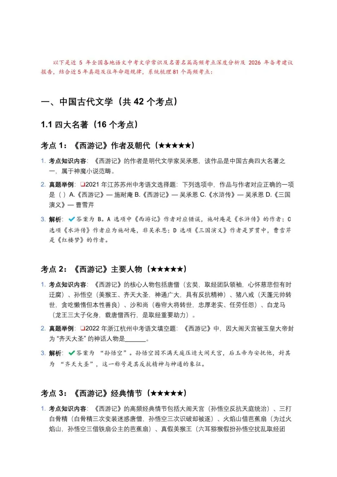 【初中资料】2026年中考文学常识及名著名篇81个高频考点及备考建议 第4张