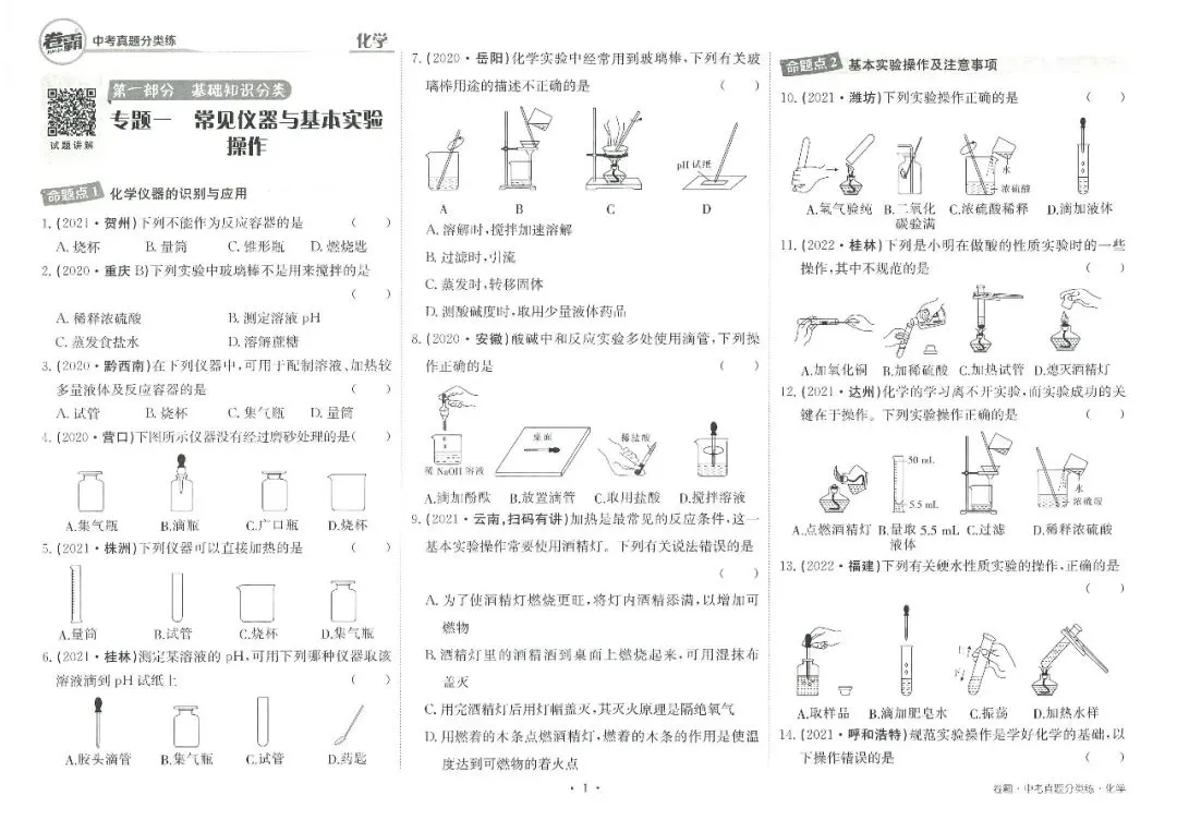 九年级化学——中考真题分类练(含答案),全掌握吃透,考试不愁高分 || 完整版可下载打印~ 第3张 九年级化学——中考真题分类练(含答案),全掌握吃透,考试不愁高分 || 完整版可下载打印~ 第3张