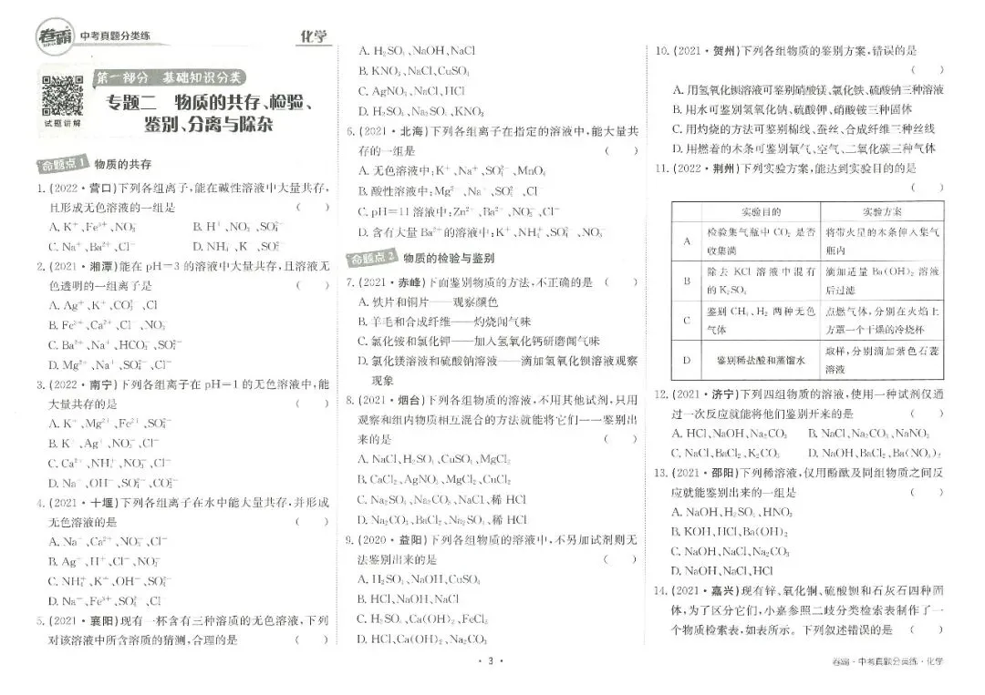 九年级化学——中考真题分类练(含答案),全掌握吃透,考试不愁高分 || 完整版可下载打印~ 第5张 九年级化学——中考真题分类练(含答案),全掌握吃透,考试不愁高分 || 完整版可下载打印~ 第5张
